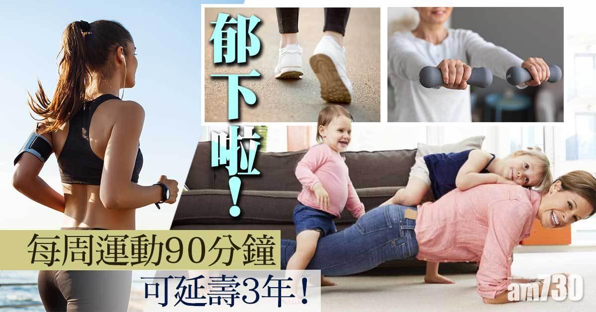 郁下啦丨每周90分鐘運動 可延壽3年