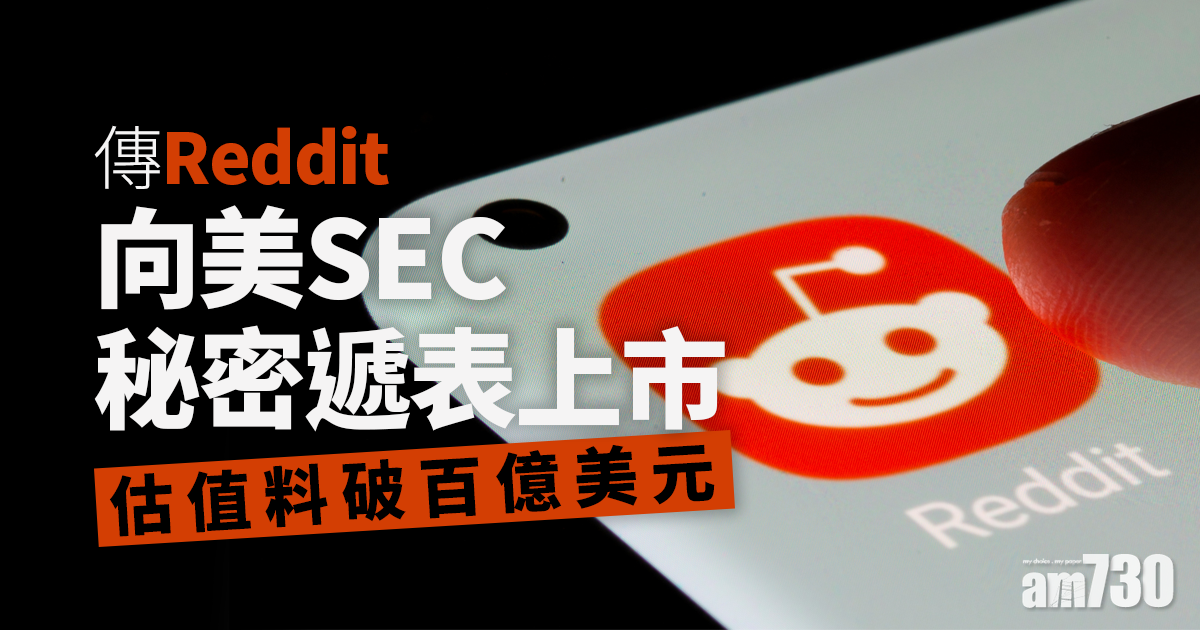 傳Reddit向美SEC秘密遞表上市　估值料破百億美元