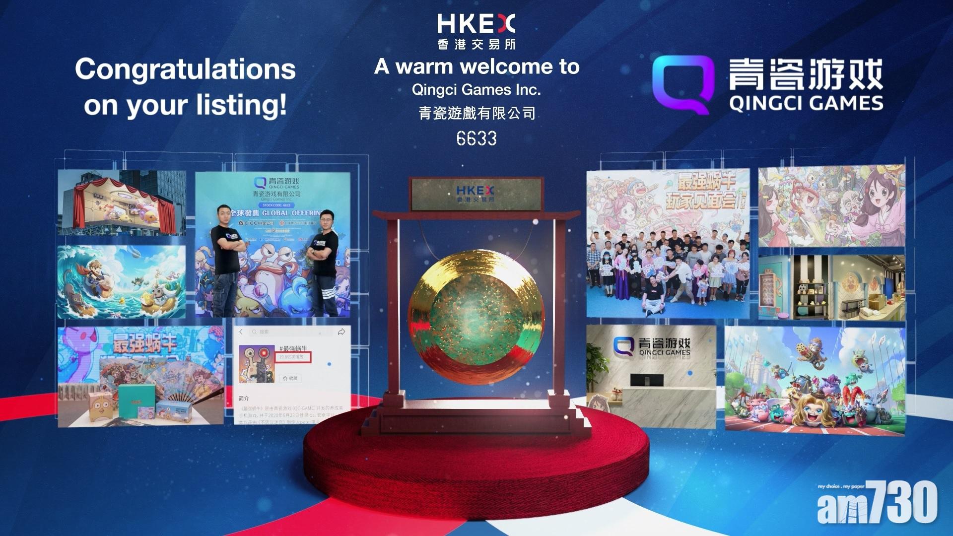 新股登場｜青瓷遊戲首掛低收半成