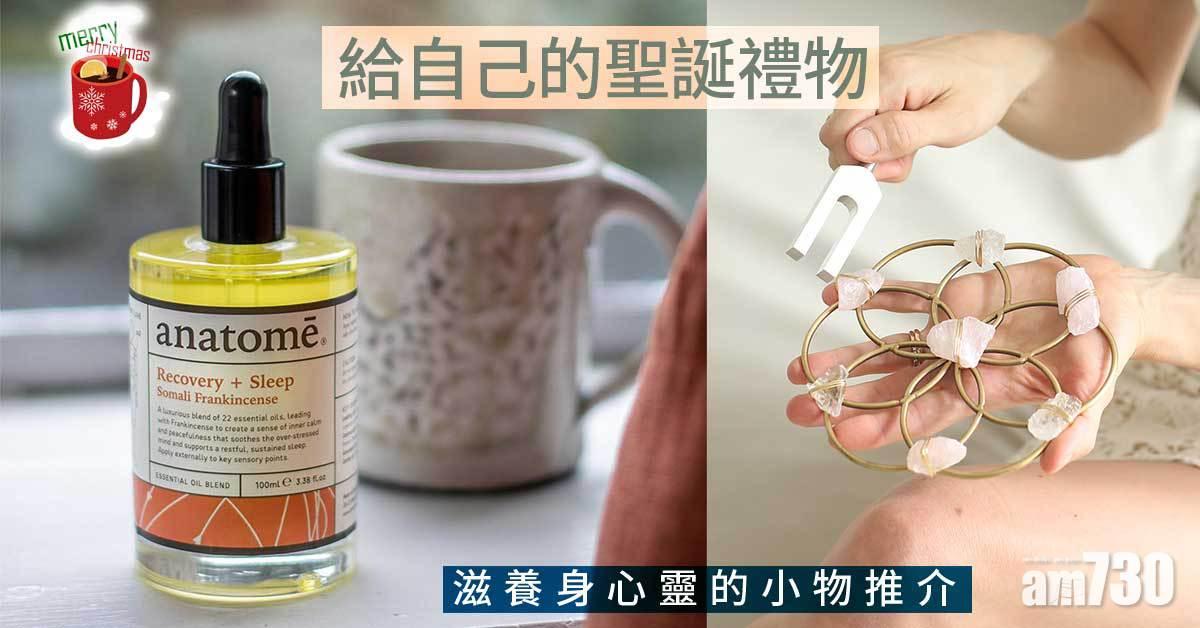 聖誕2021｜給自己的聖誕禮物 滋養身心靈的小物推介