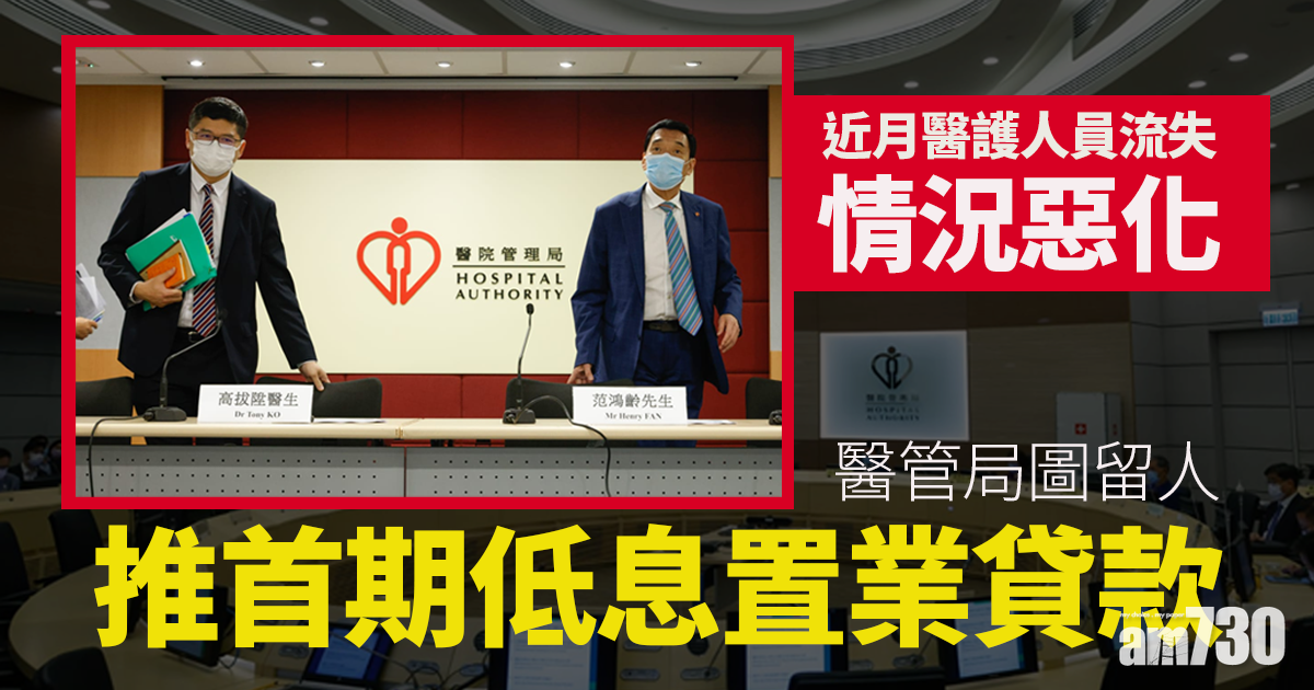 移民潮｜醫護流失惡化　醫管局推首期低息置業貸款留人