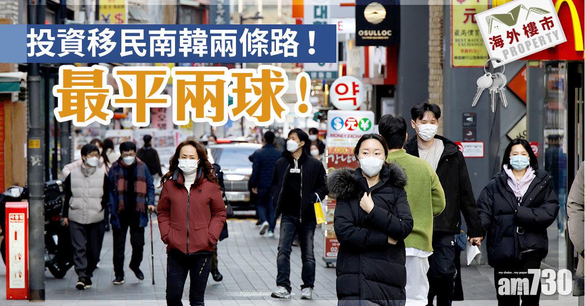 海外樓市｜哈韓族注意！投資移民南韓兩條路 最平兩球