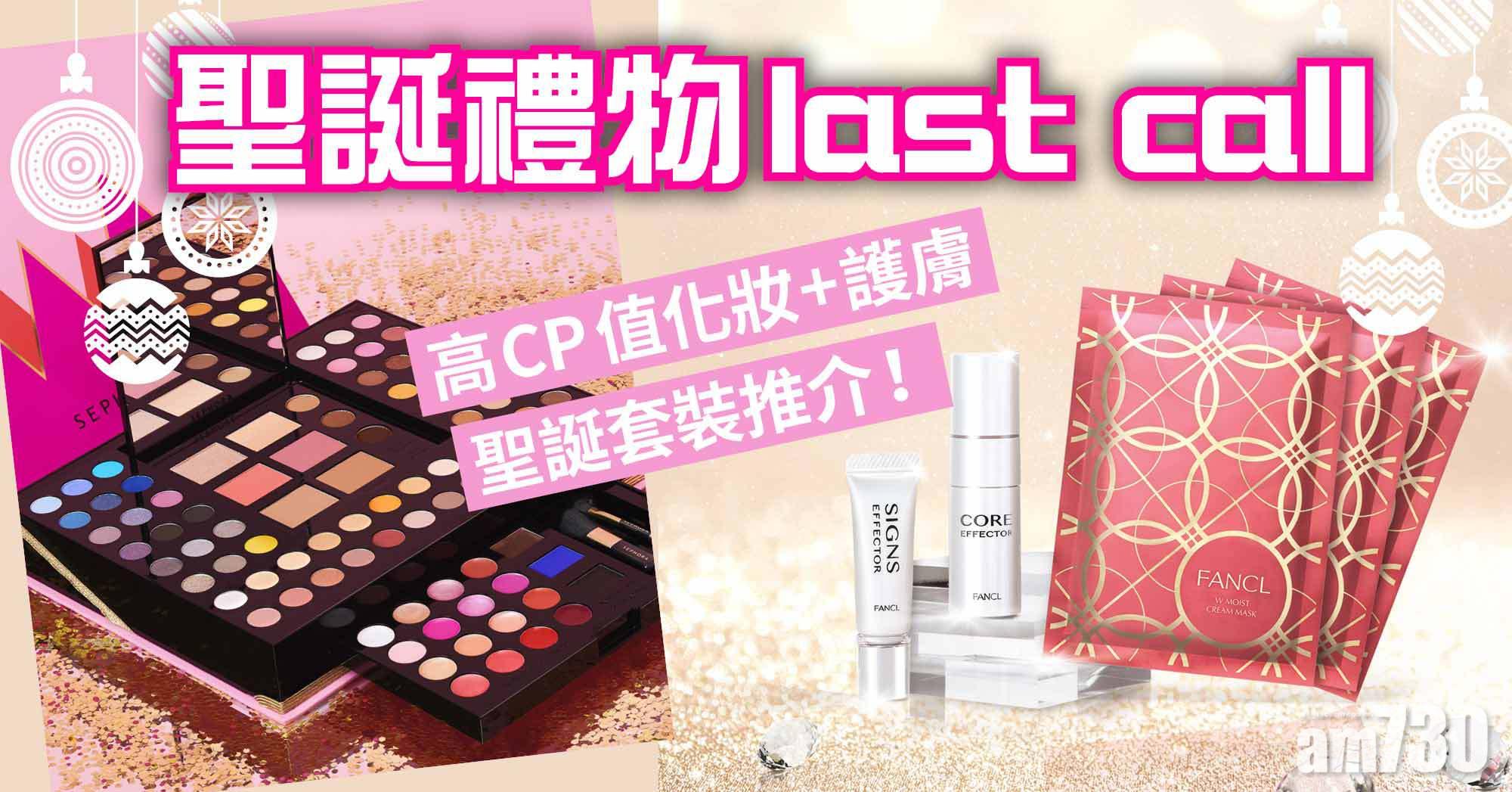 聖誕2021｜聖誕禮物last call 高CP值化妝+護膚聖誕套裝推介！