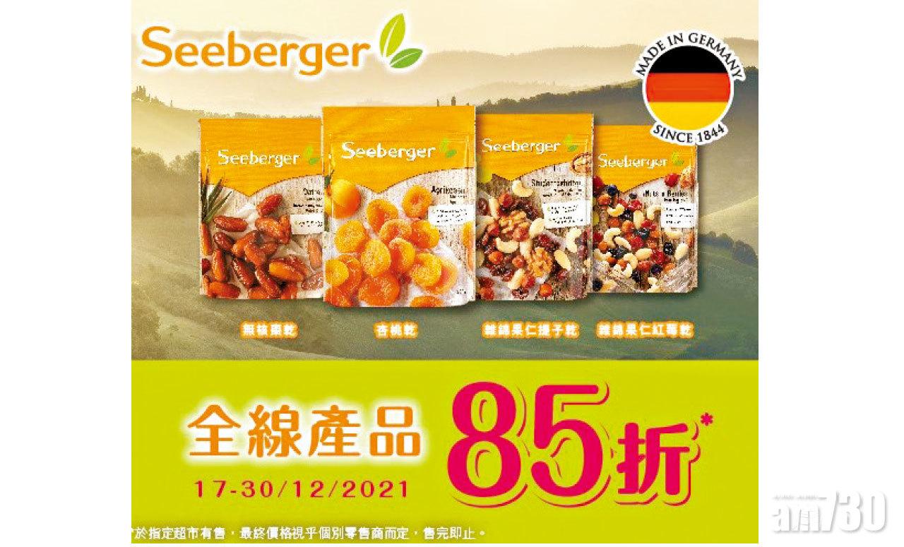 聖誕特輯2021｜德國Seeberger乾果產品全線產品85折