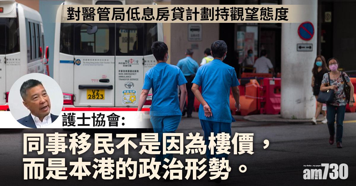 移民潮｜護士協會：人手流失因政治形勢　對醫管局低息房貸態度觀望