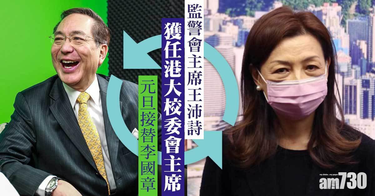 監警會主席王沛詩獲任港大校委會主席　元旦接替李國章