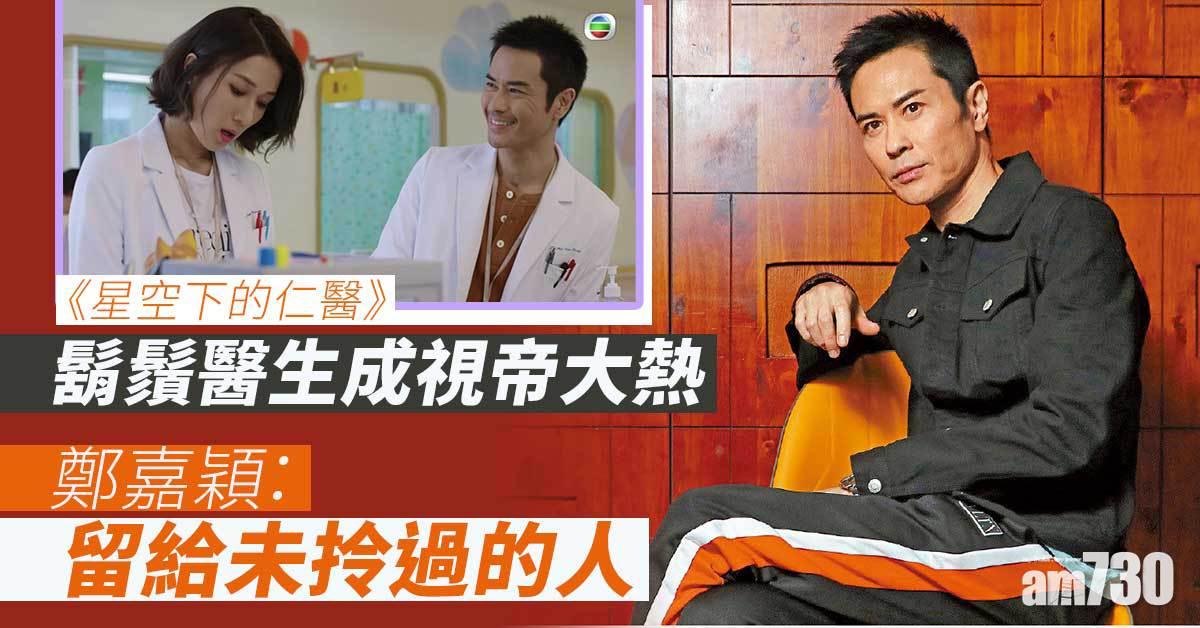 人物專訪｜鄭嘉穎湊仔絕招 一齊喊一齊𦧲地