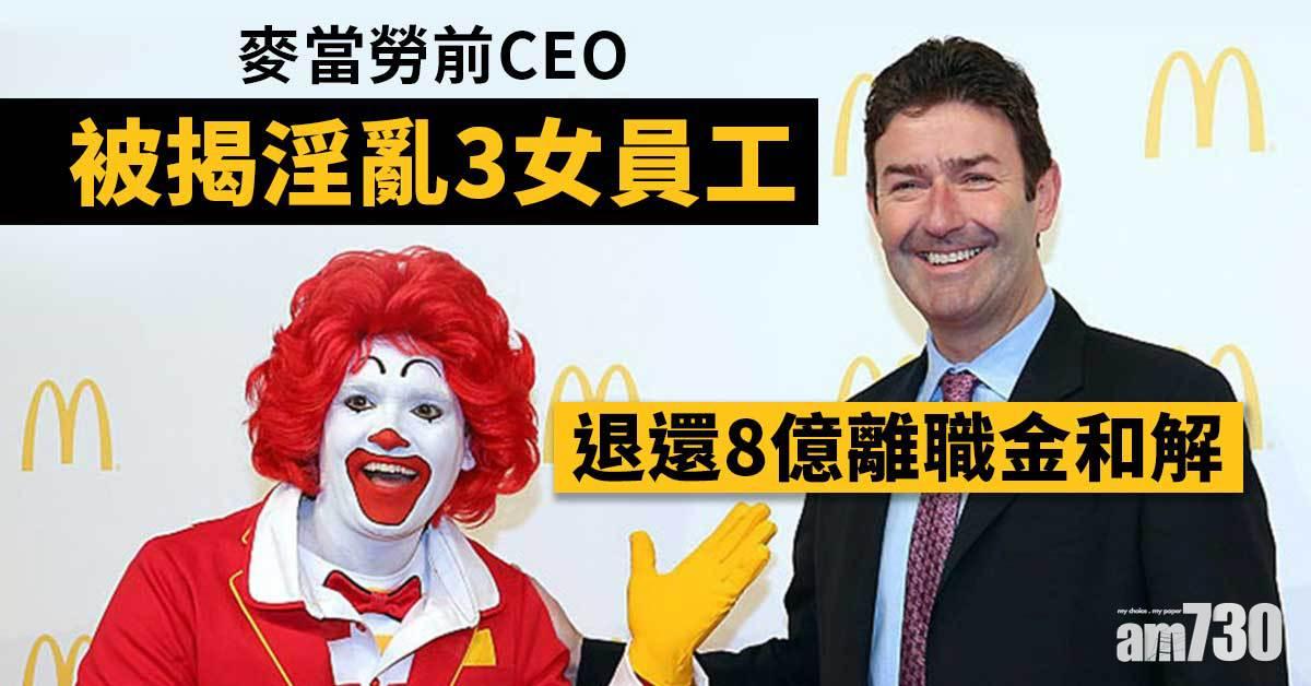 麥當勞前CEO被揭淫亂3女員工　退還8億離職金和解
