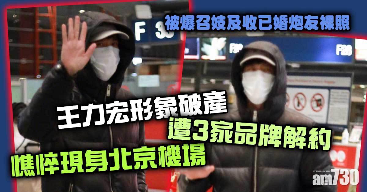 王力宏離婚｜形象破產遭3家品牌解約　王力宏憔悴現身北京機場