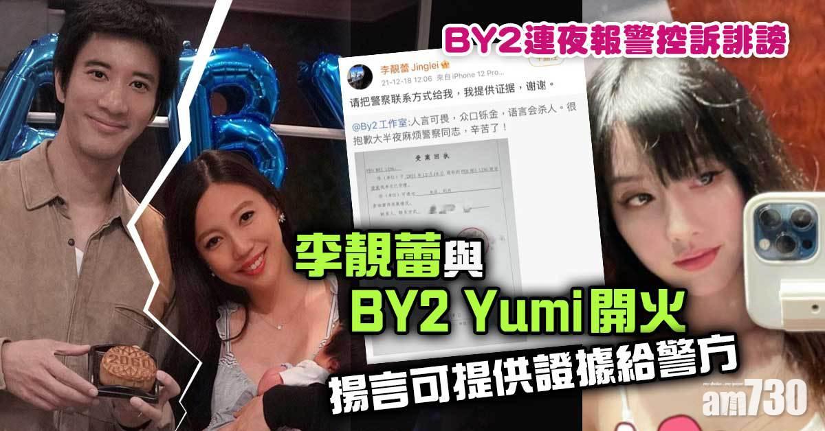 王力宏離婚｜李靚蕾與BY2 Yumi開火　揚言可提供證據給警方