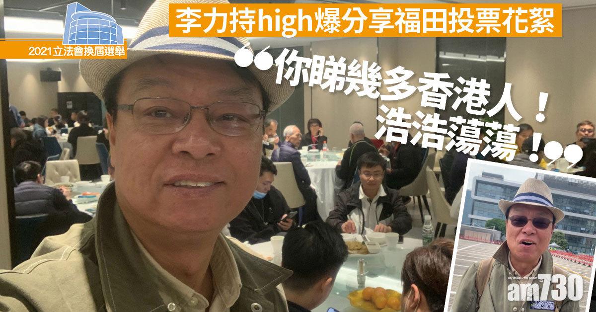 立法會選舉｜李力持high爆分享福田投票花絮：百感交集！
