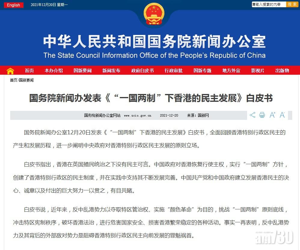 國新辦發表白皮書　批反中亂港外部勢力危害國安阻礙民主發展