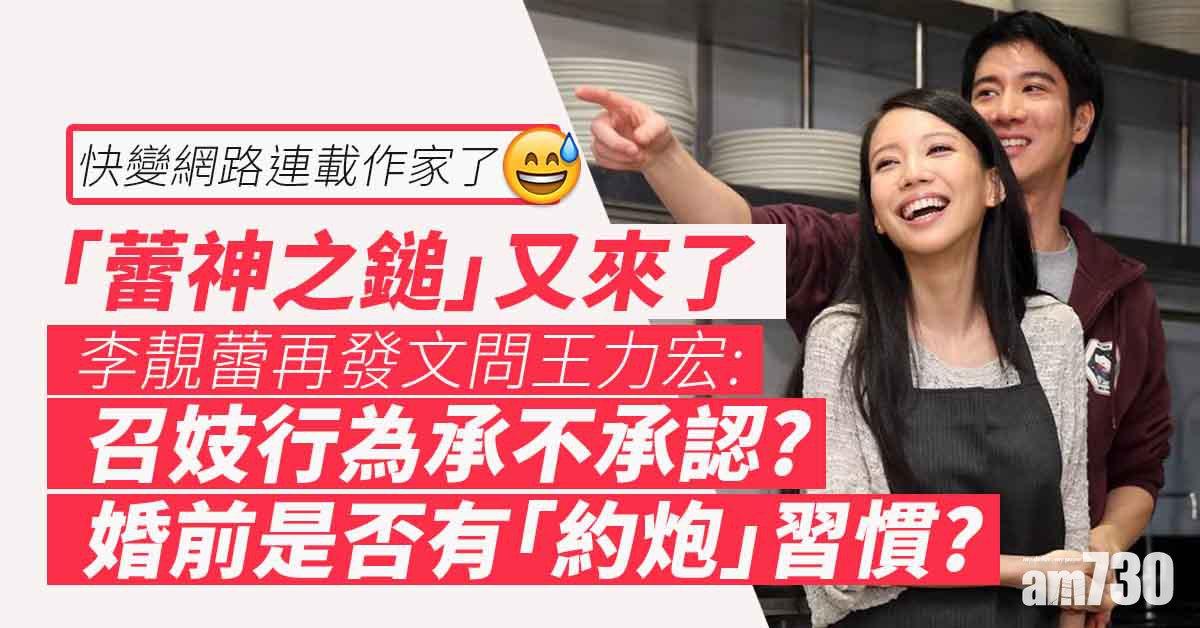 王力宏離婚｜李靚蕾提五問還擊  請王力宏直接回應召妓約炮問題