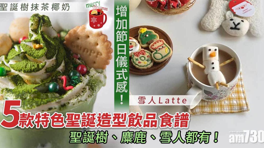聖誕｜5款聖誕造型飲品食譜　增加節日儀式感　聖誕樹／麋鹿／雪人都有！