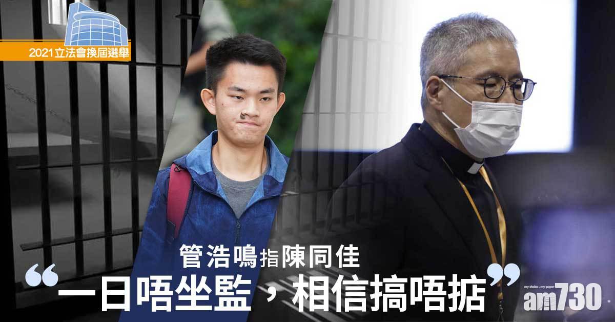 立法會選舉｜管浩鳴：當選後希望先處理社會撕裂問題