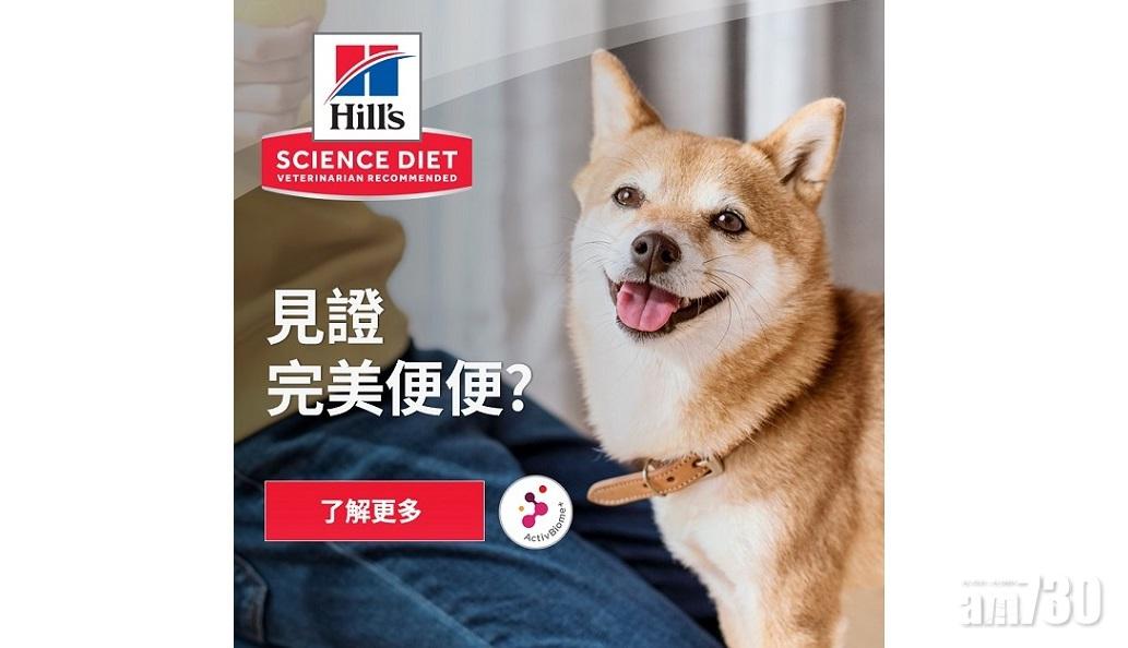 希爾思全新Science Diet完美消化配方 助你見證愛寵完美便便