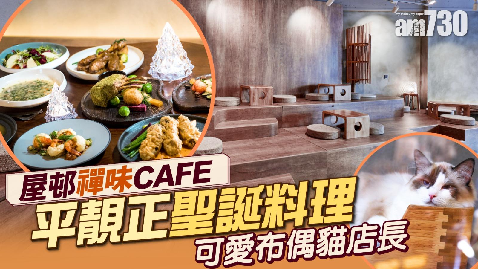屋邨禪味CAFE平靚正聖誕料理　可愛布偶貓店長