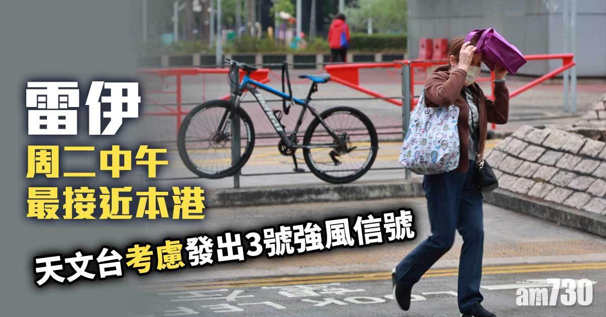 雷伊風球｜明日中午前後最接近本港　天文台視乎風力考慮發出3號強風信號 (持續更新)