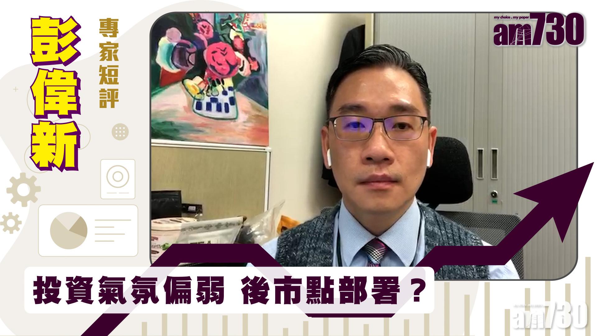 彭偉新專家短評｜投資氣氛偏弱 後市點部署？