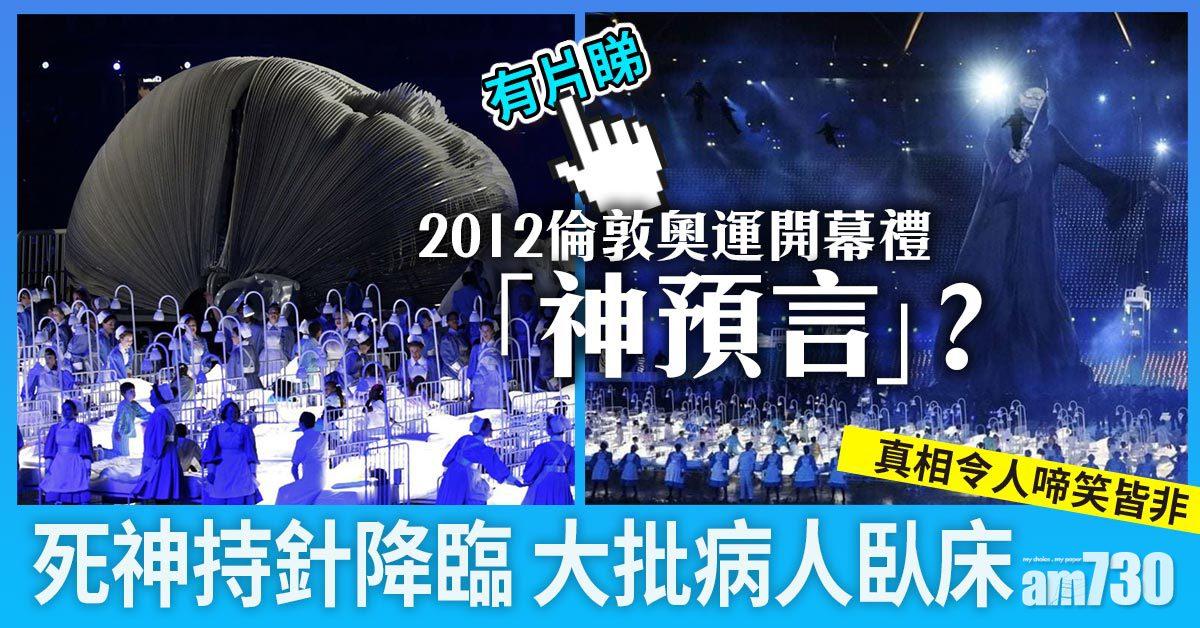 9年前倫敦奧運開幕「神預言」新冠疫情？ 死神持針降臨病床瞓滿人 (有片)