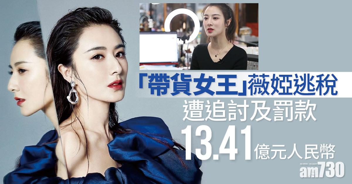 淘寶「帶貨女王」薇婭逃稅逾6億 被追繳及罰款13.4億
