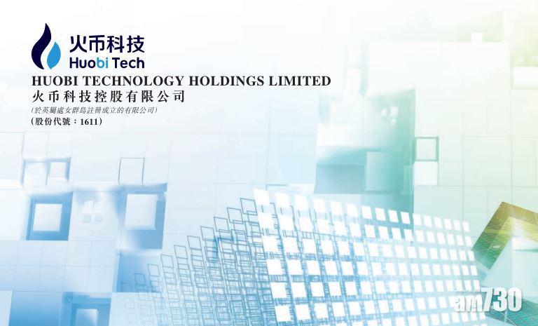 企業放榜｜火幣科技虧轉盈 賺1.4億