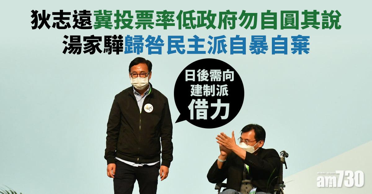 立法會選舉｜狄志遠冀投票率低政府勿自圓其說　湯家驊歸咎民主派自暴自棄
