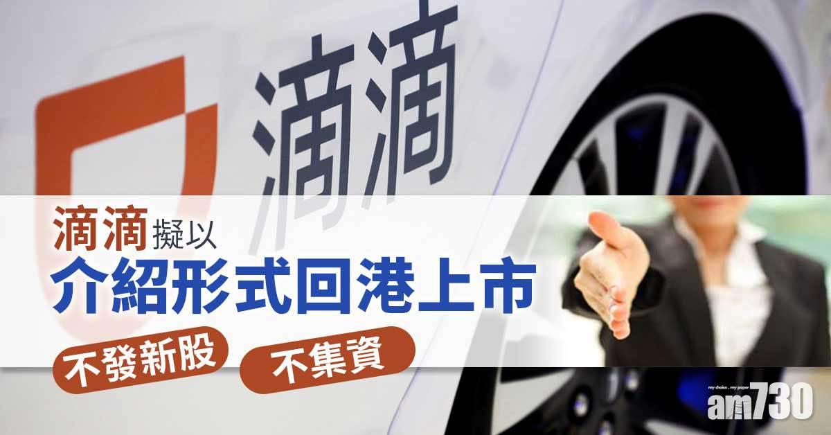 滴滴擬以介紹形式回港上市　不發新股、不集資