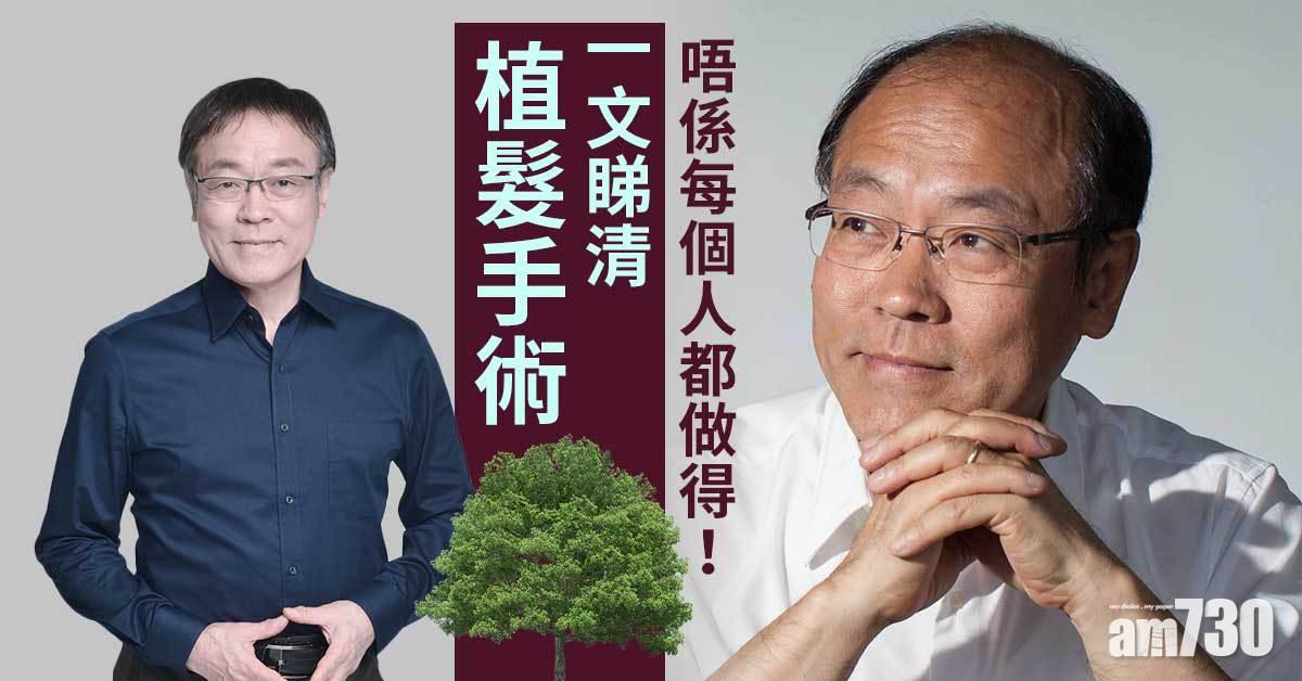 植髮丨馮檢基雖落選 生髮look仍吸睛 咩人適合植髮手術？ 