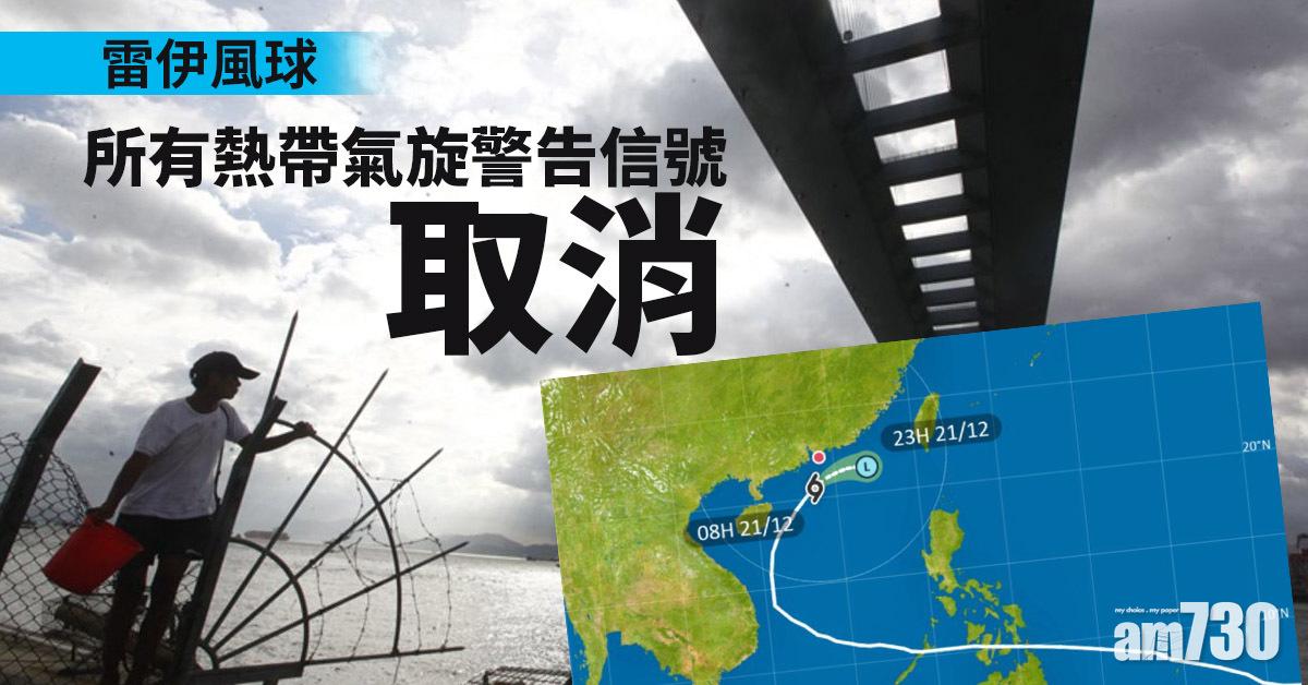 雷伊風球｜天文台：所有熱帶氣旋警告信號取消