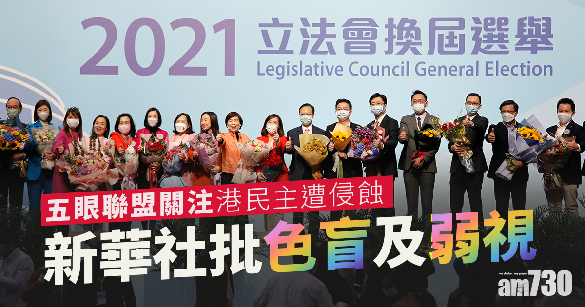 立法會選舉｜五眼聯盟關注港民主遭侵蝕　新華社批「色盲」