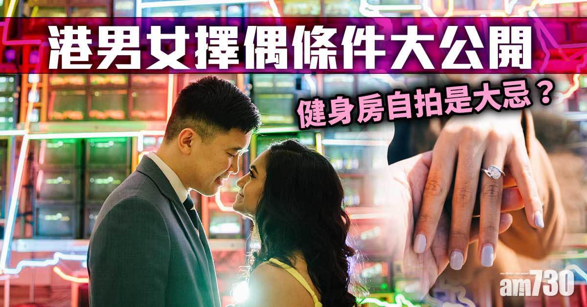 港男女擇偶條件大公開 清新口氣成首要條件 健身房自拍是大忌？