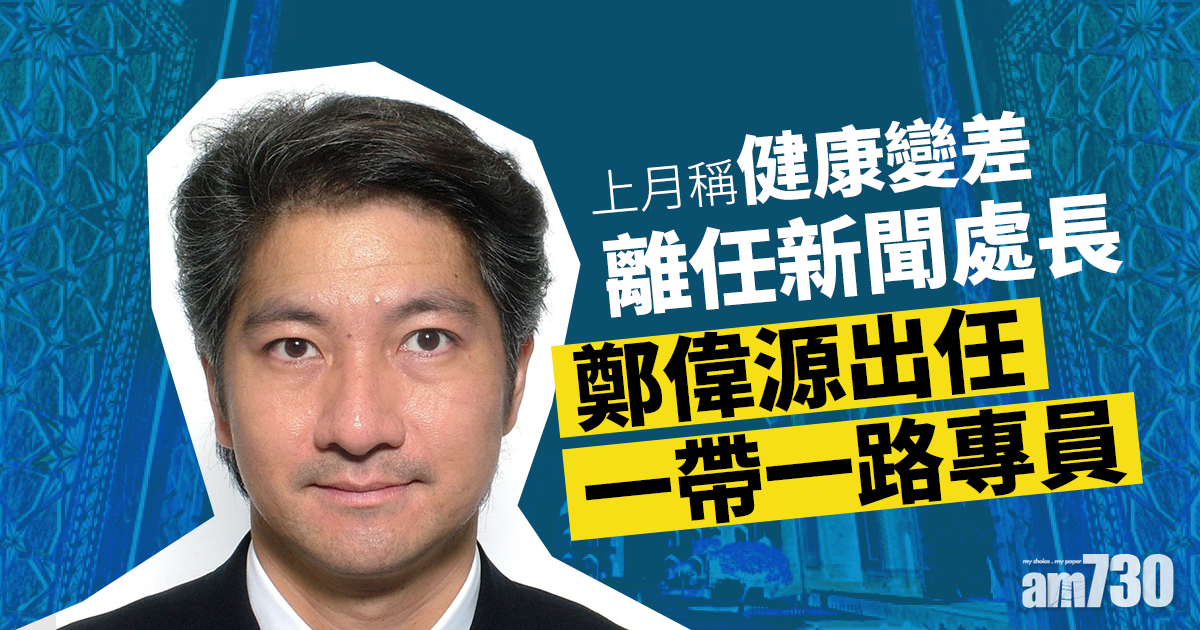 前新聞處長鄭偉源出任「一帶一路」專員