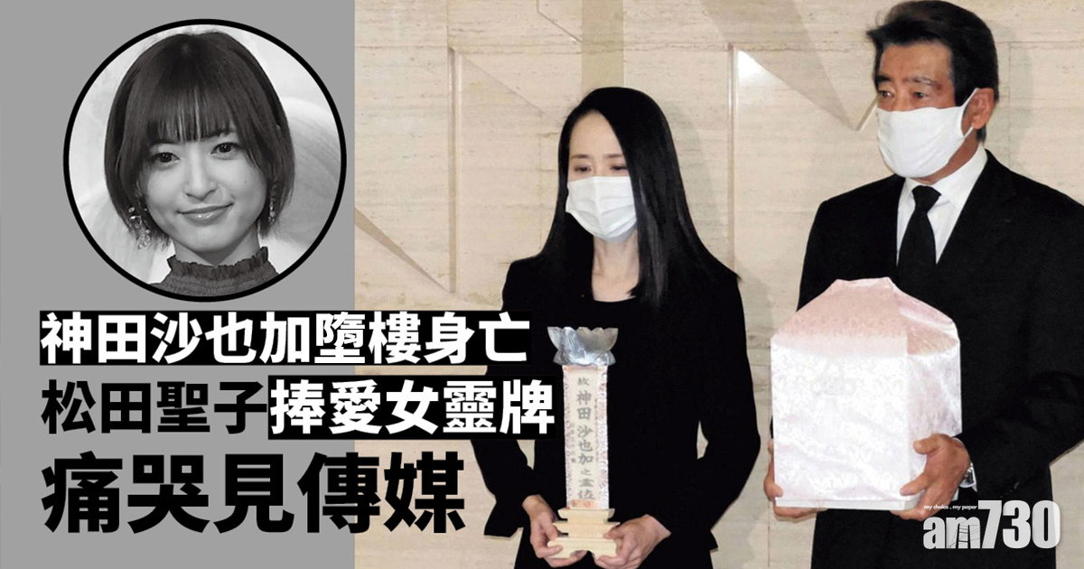 松田聖子捧愛女靈牌 痛哭見傳媒
