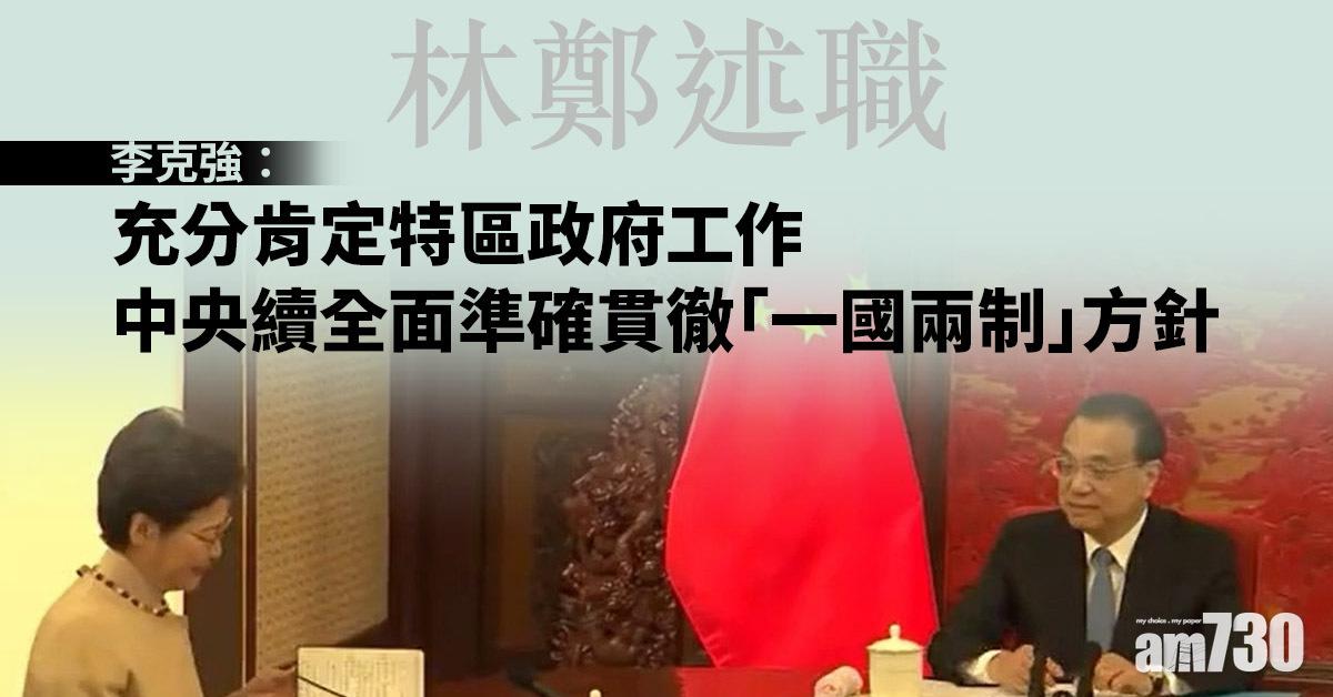 林鄭述職｜李克強：充分肯定特區政府工作　中央續全面準確貫徹「一國兩制」方針