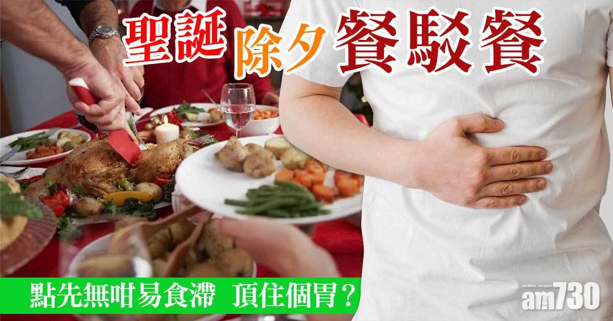 食滯丨聖誕除夕餐駁餐 點樣先無咁易頂住個胃？