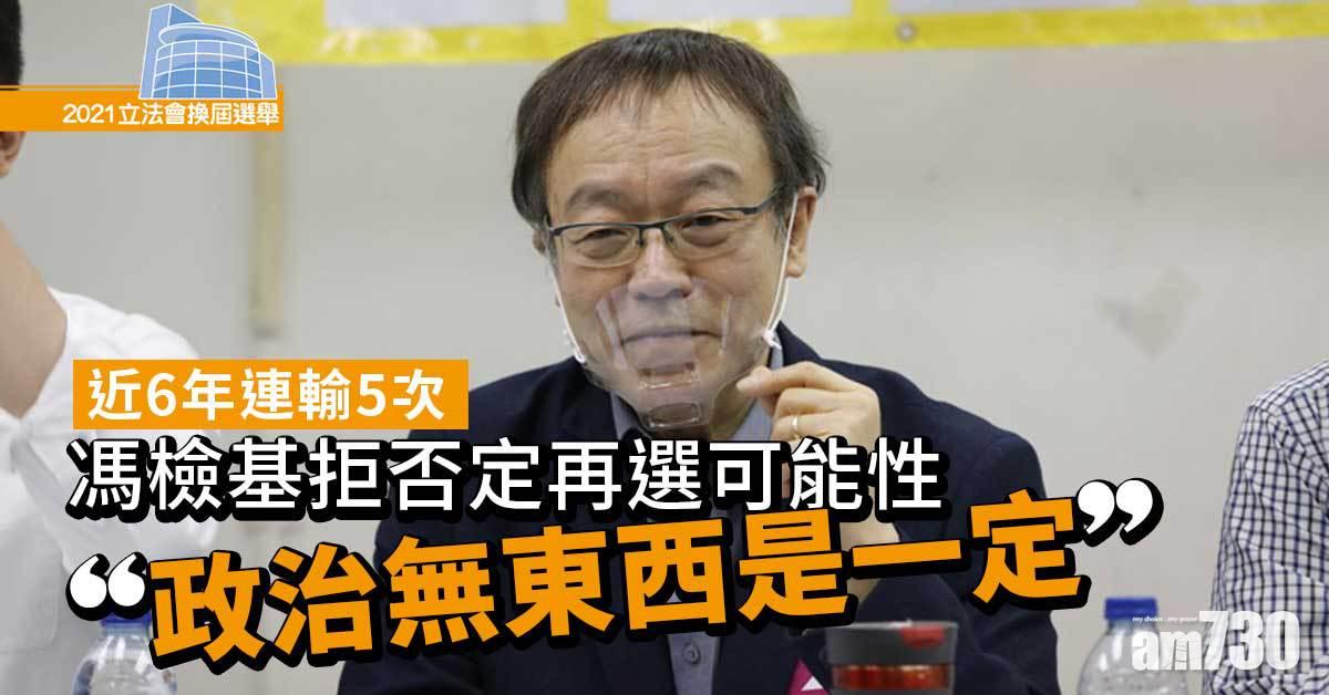 立法會選舉｜拒否定再選可能性　馮檢基：政治無東西是一定