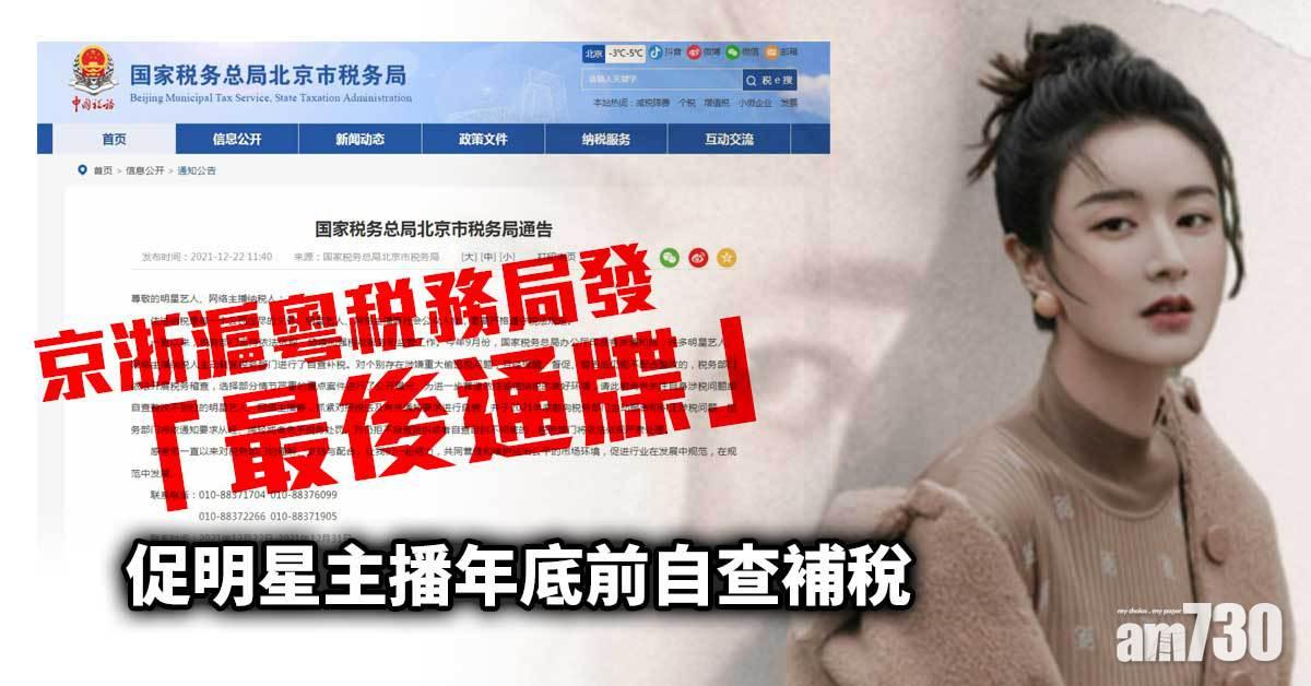 京浙滬粵稅務局發「最後通牒」 促明星主播年底前自查補稅