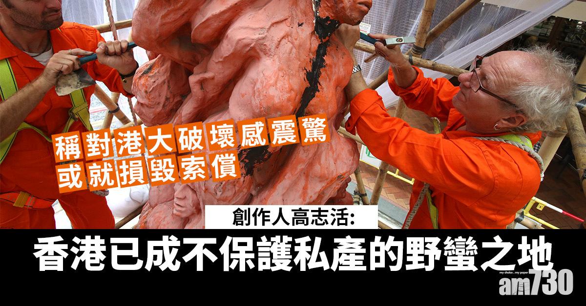 國殤之柱｜創作人高志活：對港大破壞感震驚　或就損毀索償