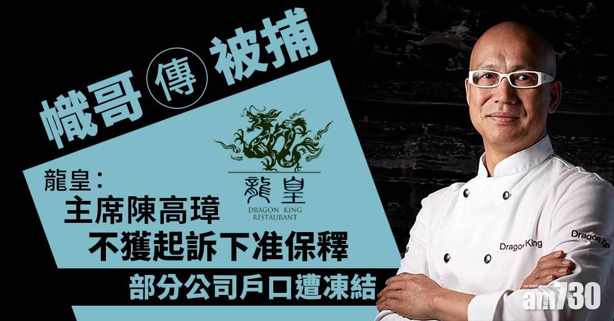 幟哥傳被捕｜龍皇﹕主席陳高璋不獲起訴下准保釋　部分公司戶口遭凍結