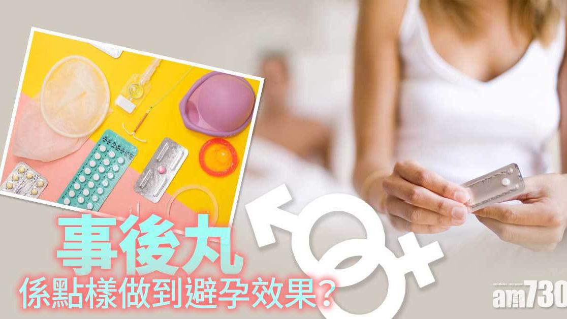 事後丸｜緊急避孕補救措施點解有效？副作用又係乜？