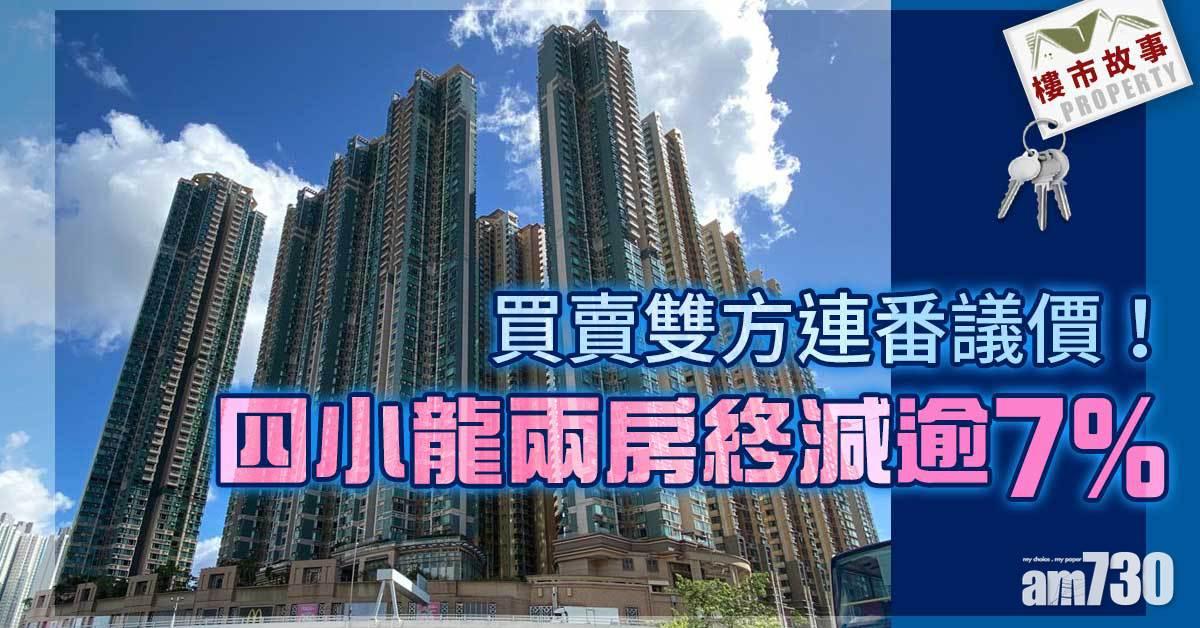 樓市故事｜買賣雙方連番議價！四小龍兩房終減逾7%