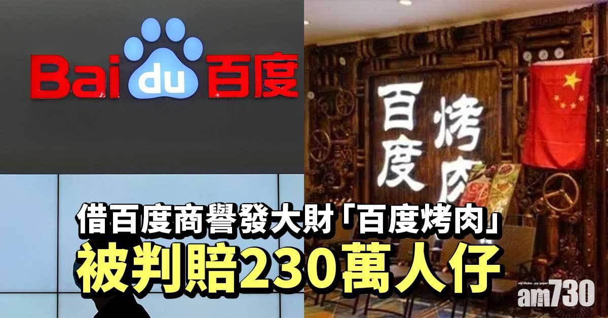 借百度商譽發大財 「百度烤肉」被判賠230萬人仔