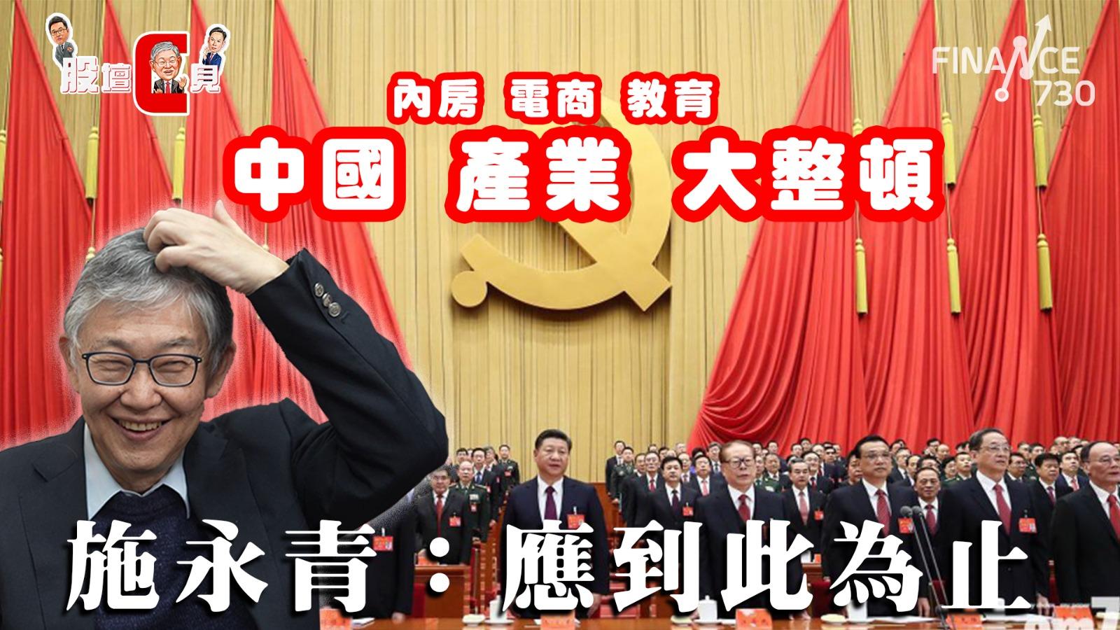 股壇C見｜中國產業大整頓 施永青：應到此為止 財金猛人預測2022年股市