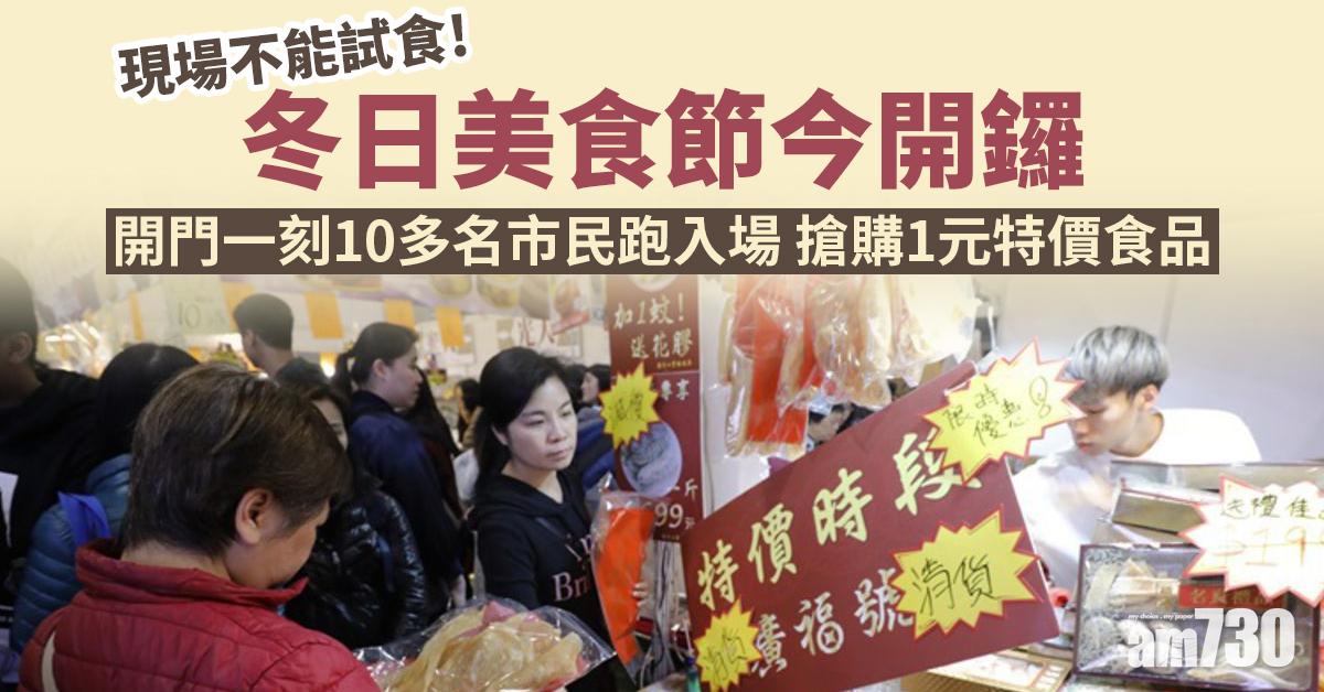 聖誕2021｜冬日美食節今開鑼　市民競購1蚊特價美食