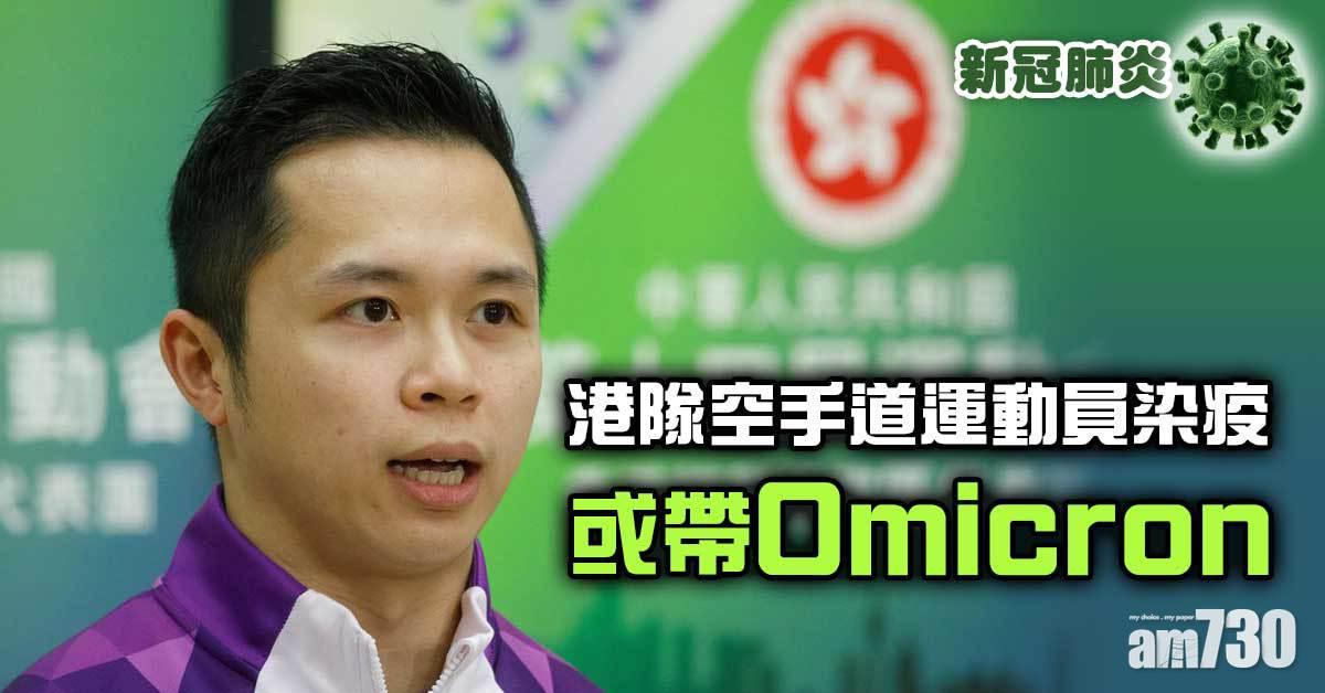 強制檢測｜港隊空手道運動員染疫或帶Omicron　37個指明地點納公告 (附日期時間)