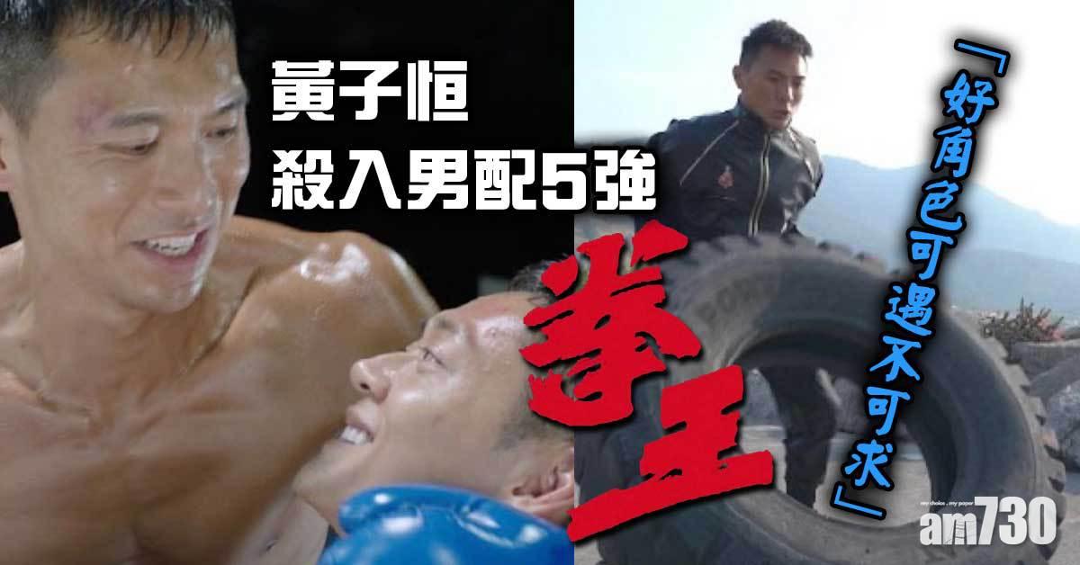 《拳王》｜ 黃子恒殺入男配5強感恩：好角色可遇不可求