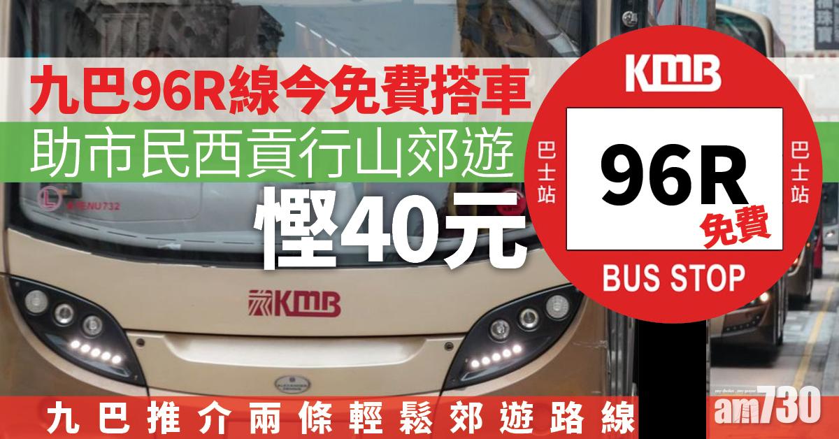 聖誕2021｜九巴96R線今免費搭車　助市民西貢行山郊遊慳40元