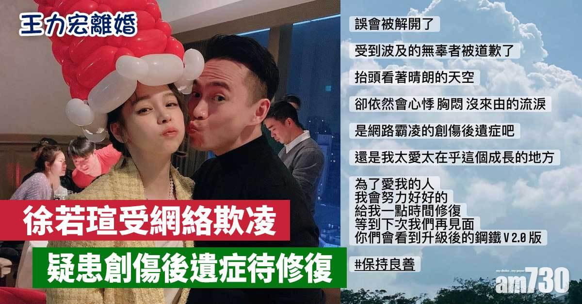 王力宏離婚丨徐若瑄受網絡欺凌  有創傷後遺要修復