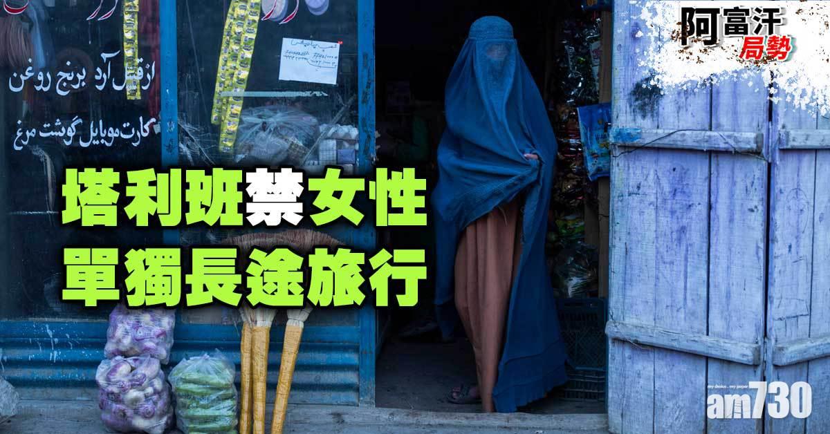 阿富汗局勢｜塔利班禁女性單獨長途旅行  人權觀察批「女性淪為囚犯」